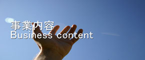 事業内容　Business content