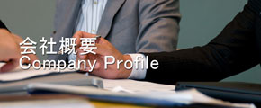 会社概要 Company Profile