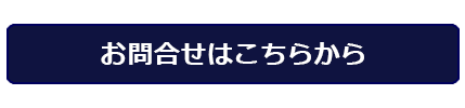 お問い合せはこちらから　Comtact us