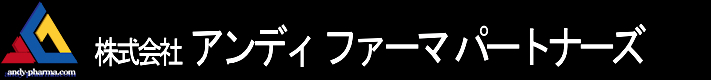アンディファーマーパートナーズ|医薬品等の提携・事業開発支援コンサルティング アンディファーマパートナーズ